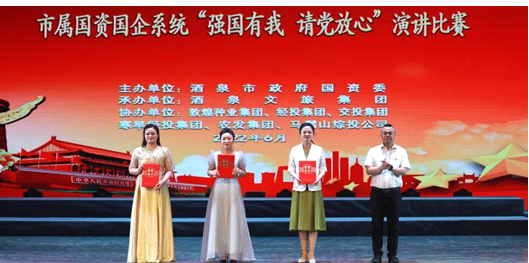 請(qǐng)黨放心，強(qiáng)國(guó)有我！敦煌種業(yè)在酒泉市屬國(guó)資國(guó)企系統(tǒng)演講比賽中喜獲多獎(jiǎng)